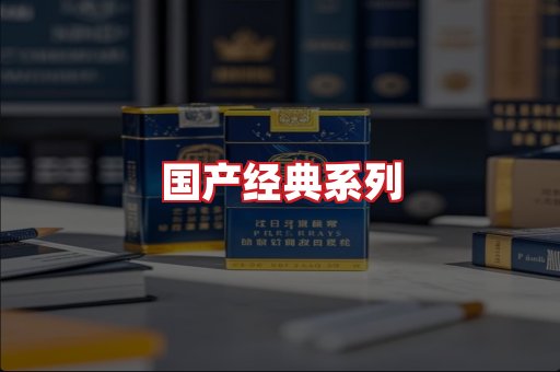 国产名烟